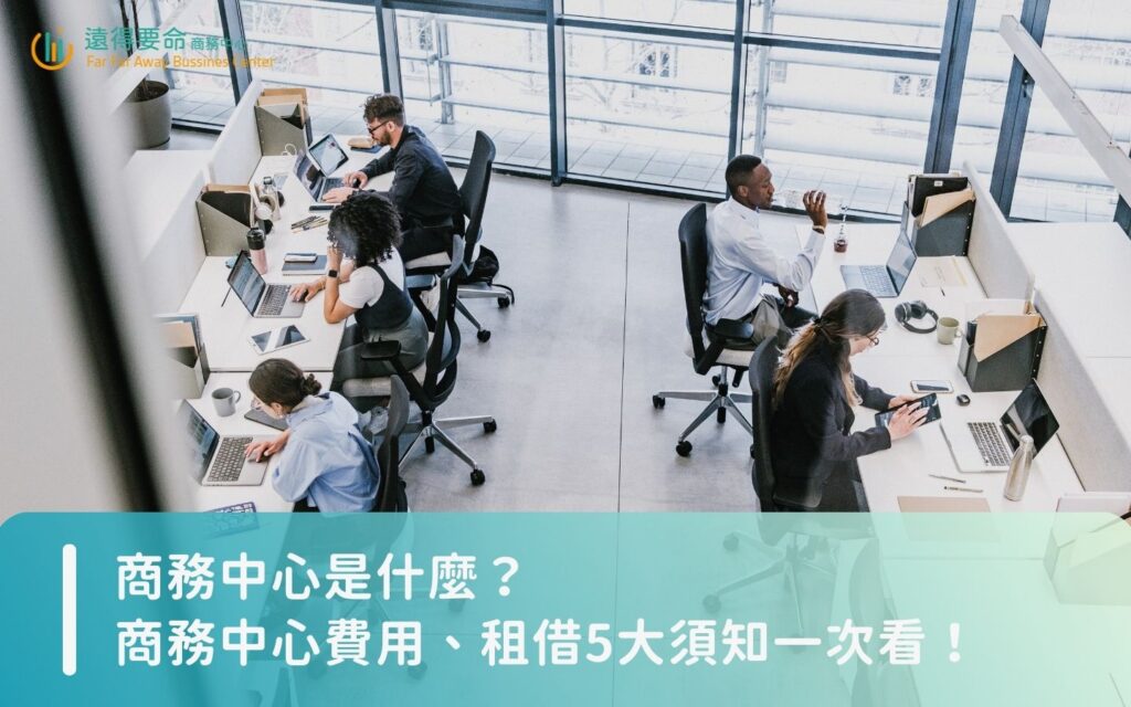 商務中心是什麼？商務中心費用、商務中心租借5大須知一次看！
