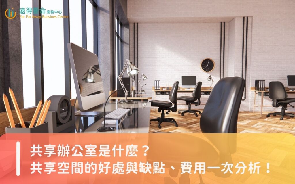 共享辦公室是什麼？台北、新北共享辦公室費用、優缺點一次看！