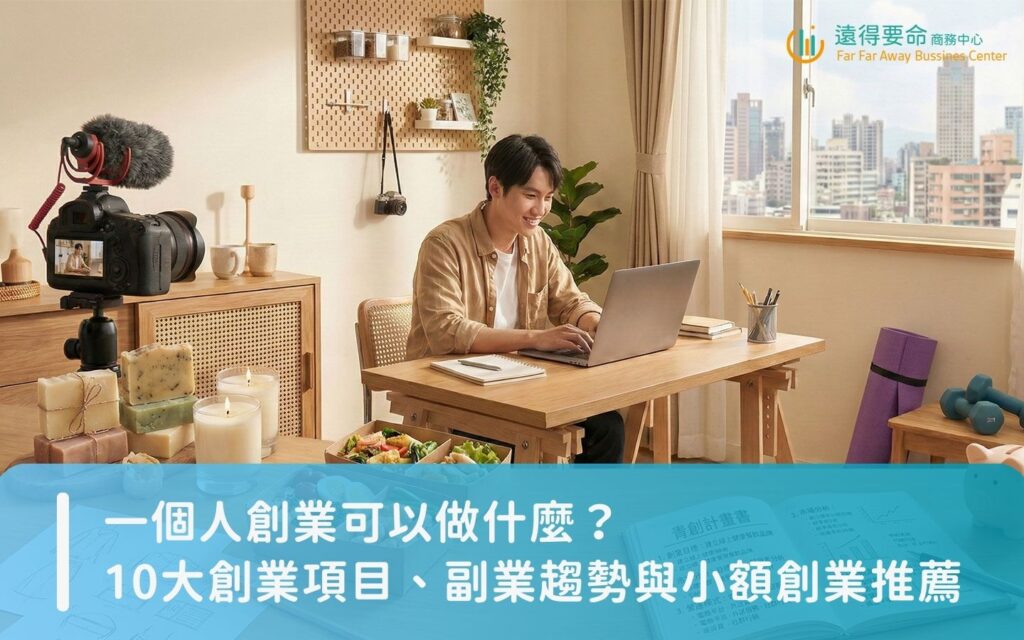 2026 創業推薦：一個人創業可以做什麼？10大熱門創業項目、副業趨勢與小額創業推薦