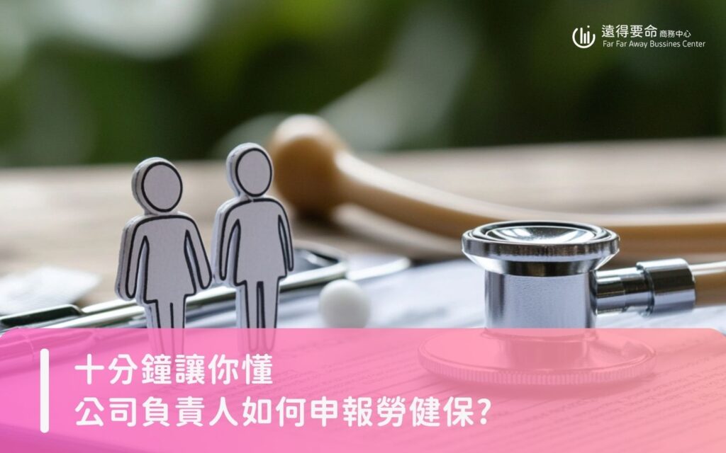 《負責人勞健保》未滿 5 人不用勞健保？負責人勞健保正確方式總整理！