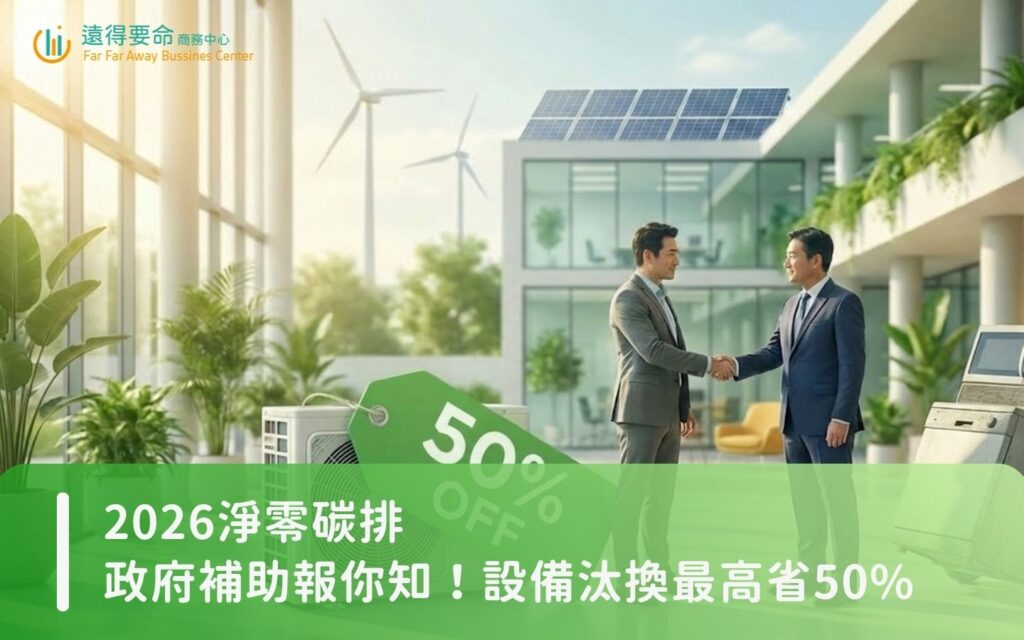 2026淨零碳排政府補助報你知！設備汰換最高省50%