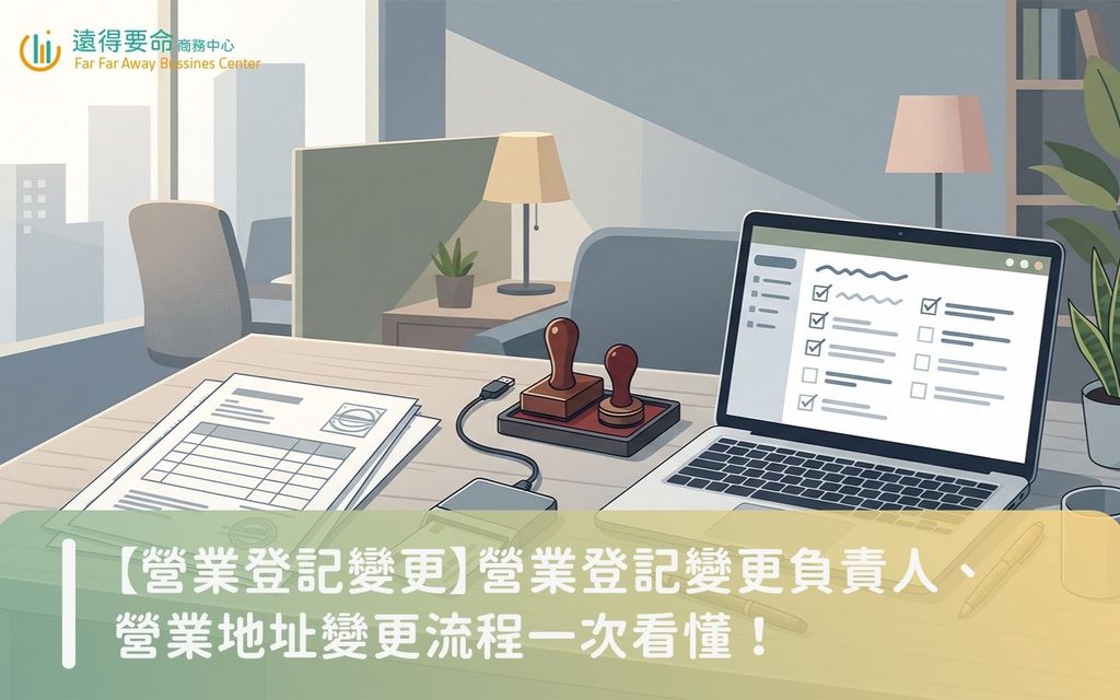 營業登記變更怎麼做？營業登記變更負責人、營業登記變更項目一次看