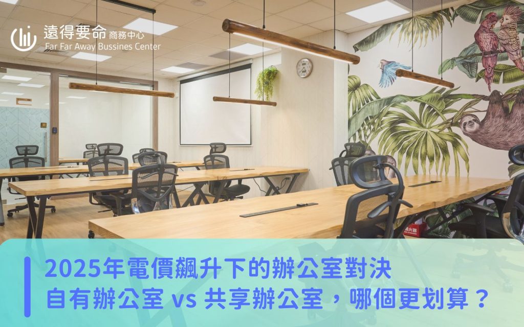 rising-electricity-private-vs-shared-office-kv 2025年電價飆升下的辦公室對決:自有辦公室 vs 共享辦公室,哪個更划算?