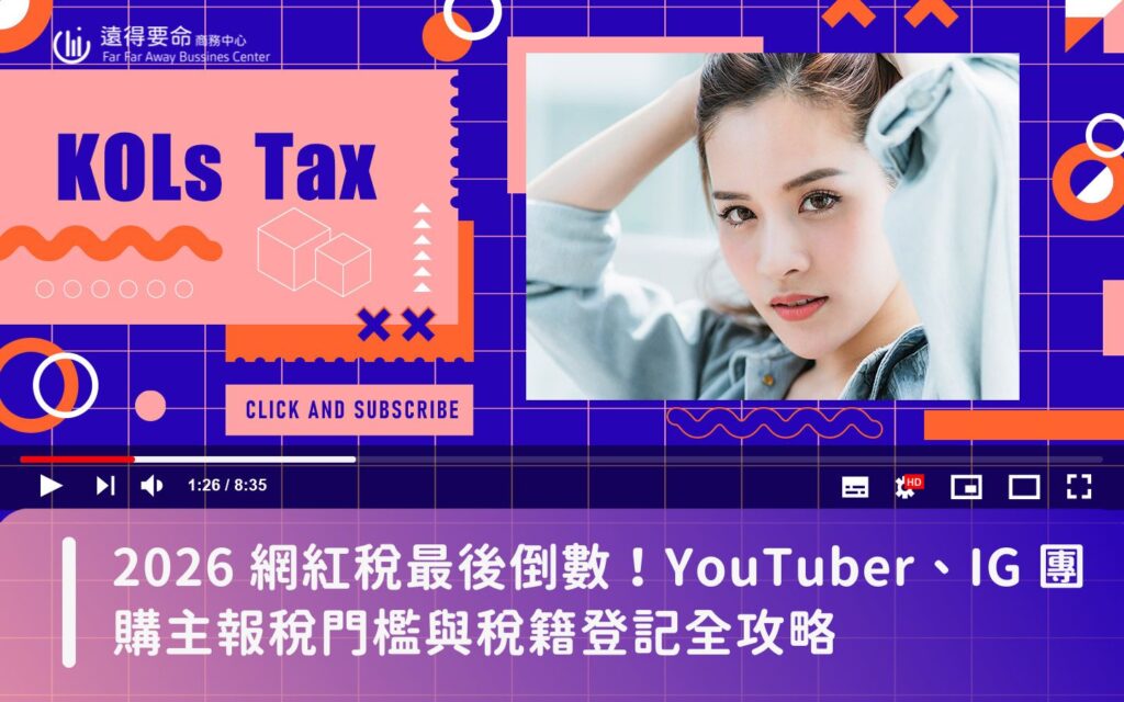 2026 網紅稅最後倒數！YouTuber、IG 團購主報稅門檻與稅籍登記全攻略