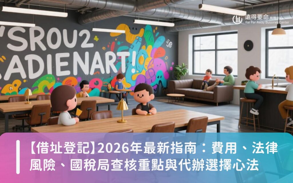 【借址登記】2025年最新指南：費用、法律風險、國稅局查核重點與代辦選擇心法