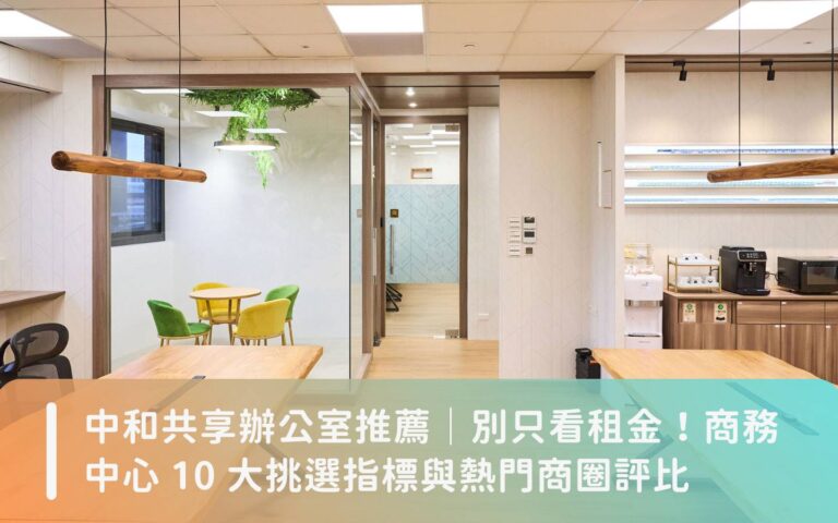 中和共享辦公室推薦｜別只看租金！商務中心 10 大挑選指標與熱門商圈評比 – 遠 …