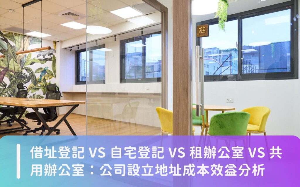 借址登記 VS 自宅登記 VS 租辦公室 VS 共用辦公室：公司設立地址成本效益分析