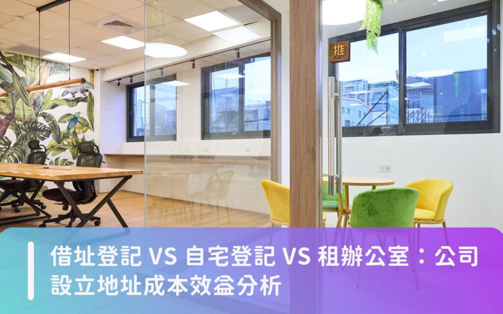 借址登記 VS 自宅登記 VS 租辦公室：公司設立地址成本效益分析