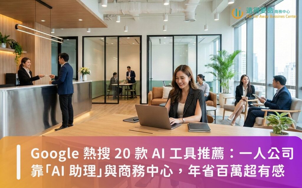 【SOHO 創業省錢術】Google 熱搜 20 款 AI 工具推薦：一人公司靠「AI 助理」與商務中心，年省百萬超有感
