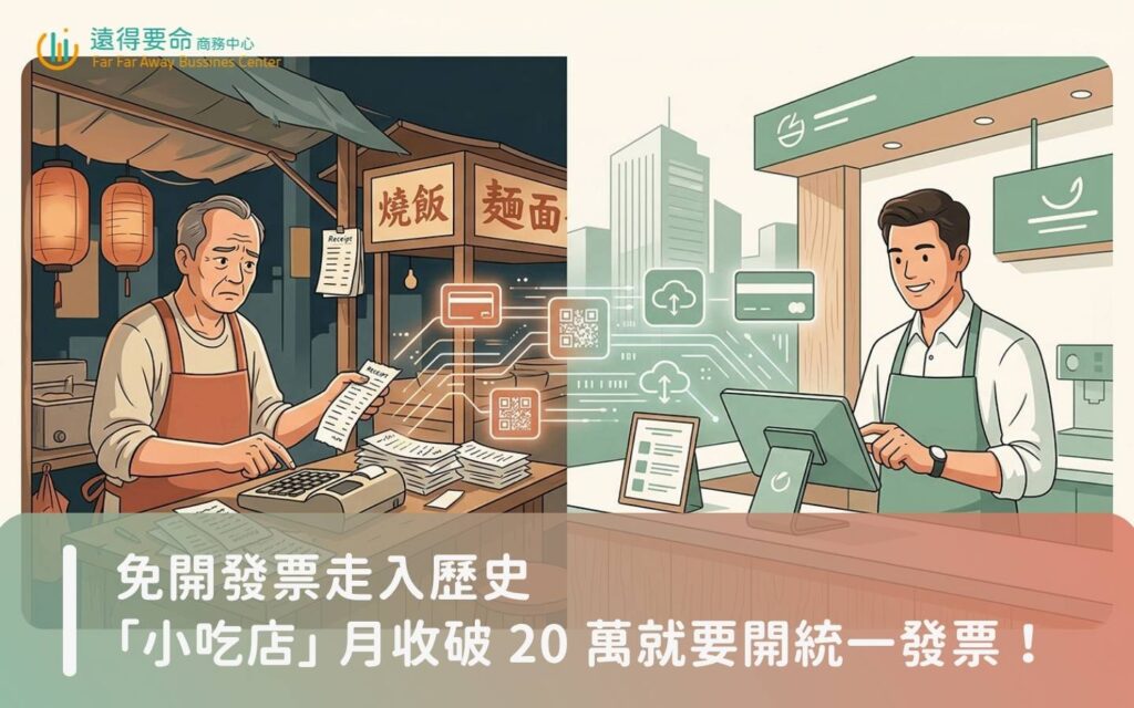 小吃店免開發票即將走入歷史！月收破20萬強制開統一發票，一人創業怎麼辦？