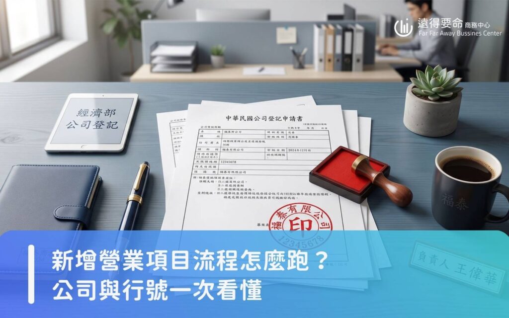 新增營業項目流程怎麼跑？公司與行號一次看懂