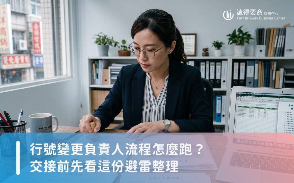 台灣小型店面經營者在辦公桌前整理行號變更負責人文件，包含申請書、印章與身分證影本