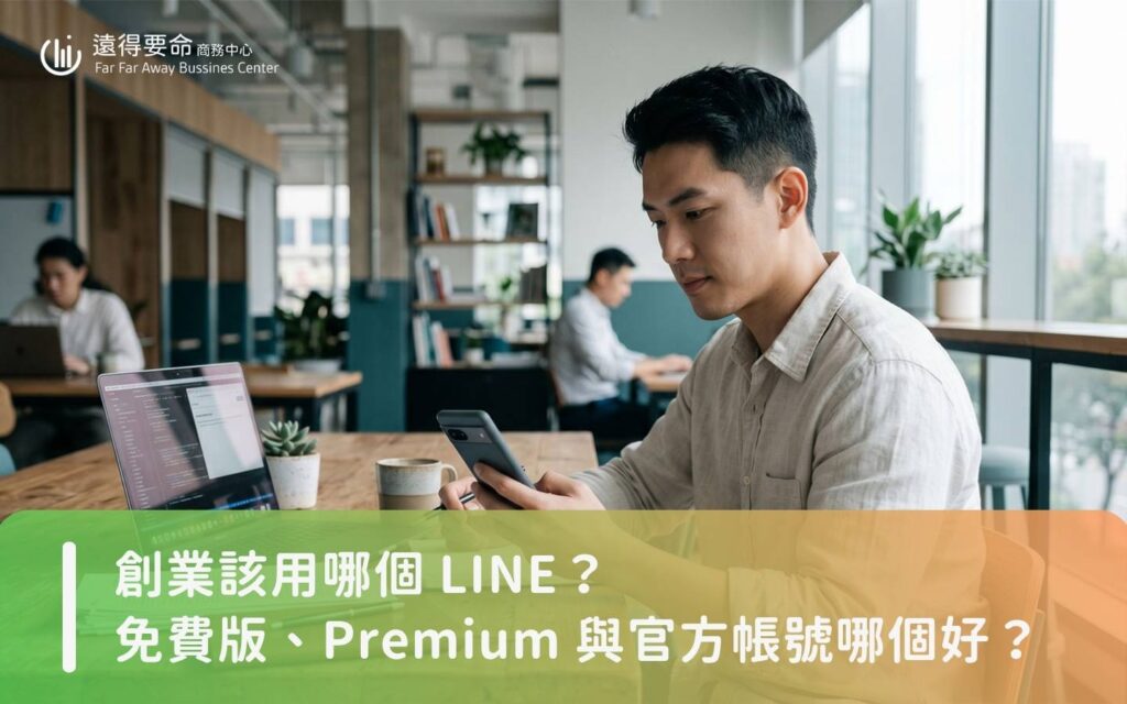 創業該用哪個 LINE？免費版、Premium 與官方帳號完整比較，SOHO 與工作室省錢必看指南
