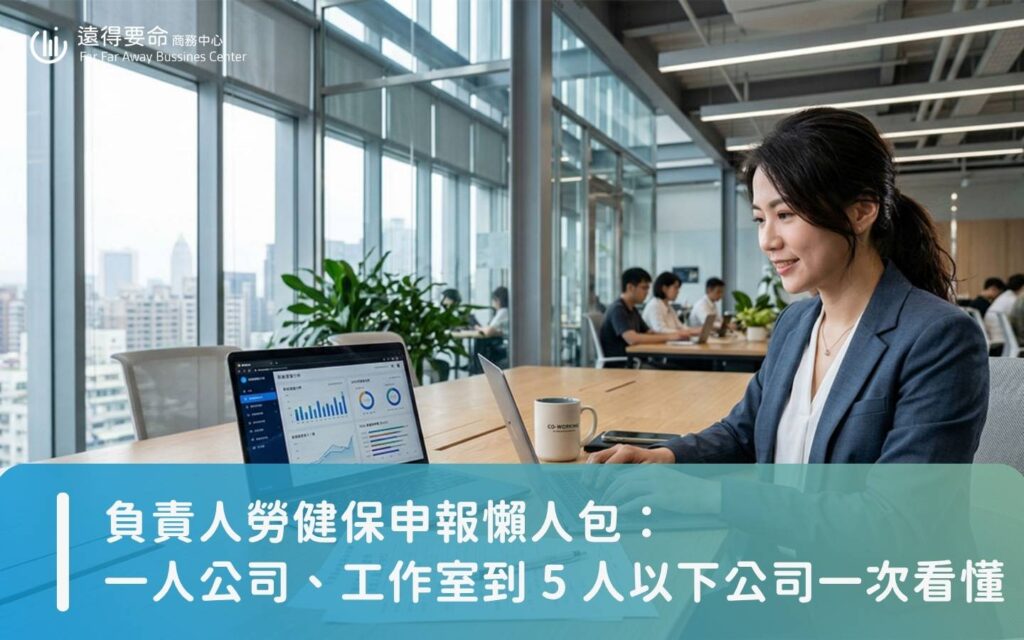 負責人勞健保申報懶人包:一人公司、工作室到 5 人以下公司一次看懂