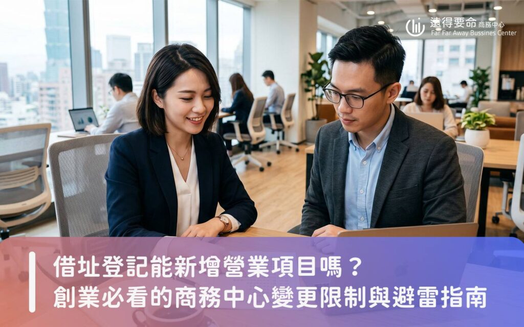 商務中心顧問正在向創業者解說借址登記與新增營業項目的法規限制