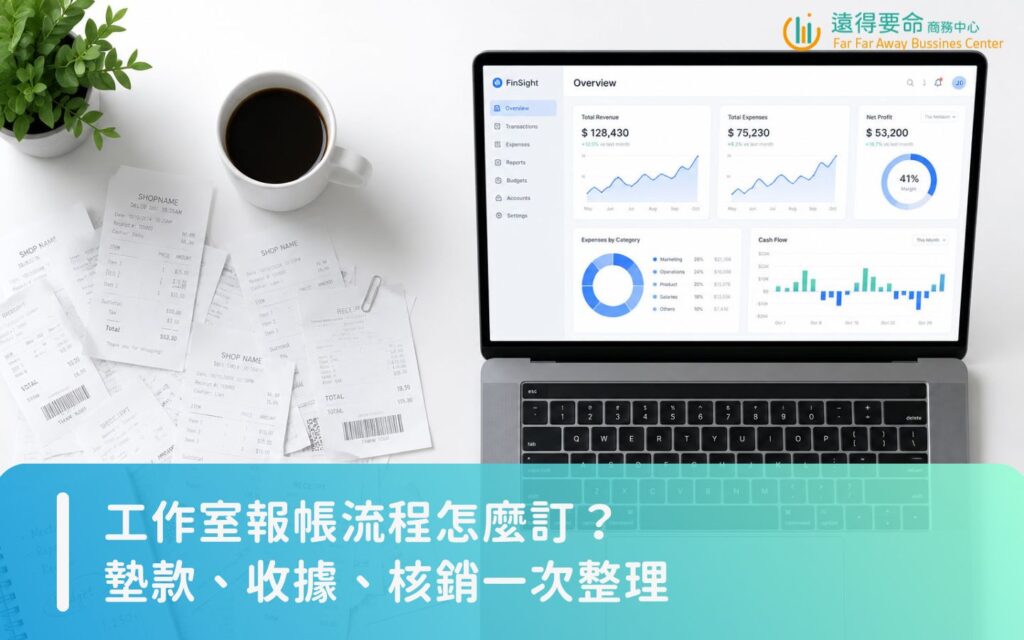 現代極簡風格的工作室辦公桌面俯視圖，左側散落著收據與咖啡杯代表混亂，右側筆記型電腦顯示著整齊的財務圖表與數據儀表板，呈現強烈對比。