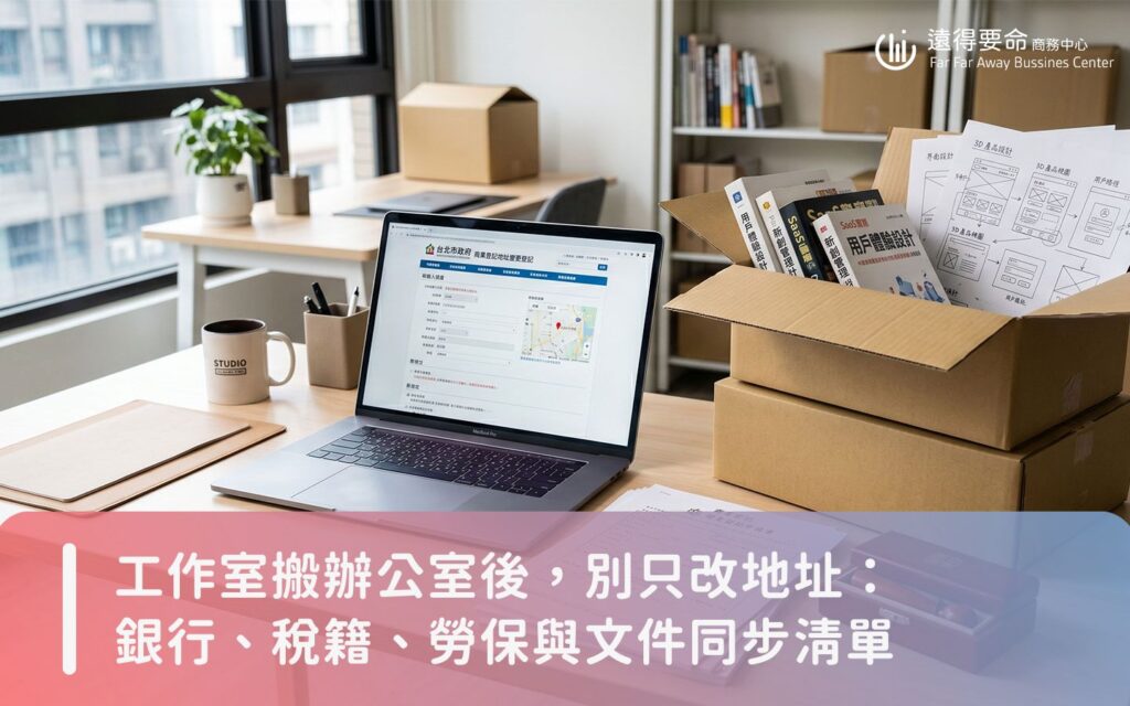 Alt 中文文案：台灣小型工作室搬遷辦公室，桌上擺放公司大小章、搬家紙箱與經濟部地址變更登記文件。