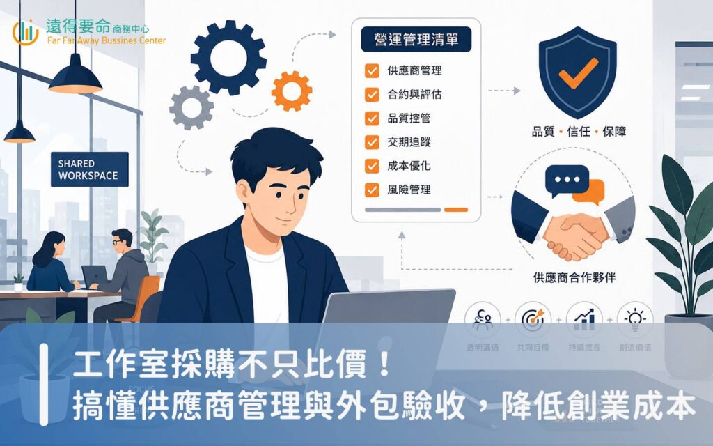 工作室採購流程與供應商管理指南，降低微型創業隱形成本。
