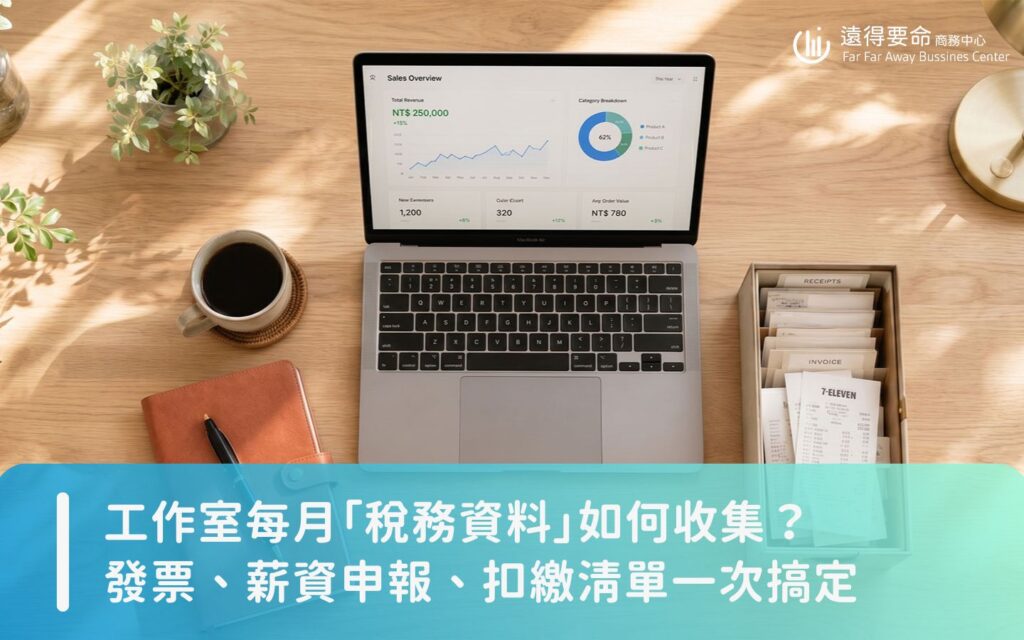 遠得要命商務中心：小型工作室每月稅務資料與發票收集高效整理指南