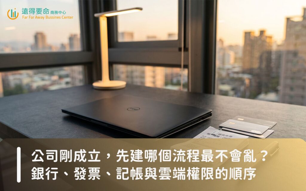 創辦人在乾淨簡約的辦公桌上，整理公司銀行卡、統編發票與分配雲端硬碟檔案權限。