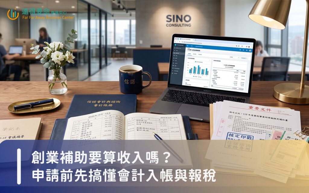 創業補助會計入帳與報稅憑證準備的專業辦公桌面實景