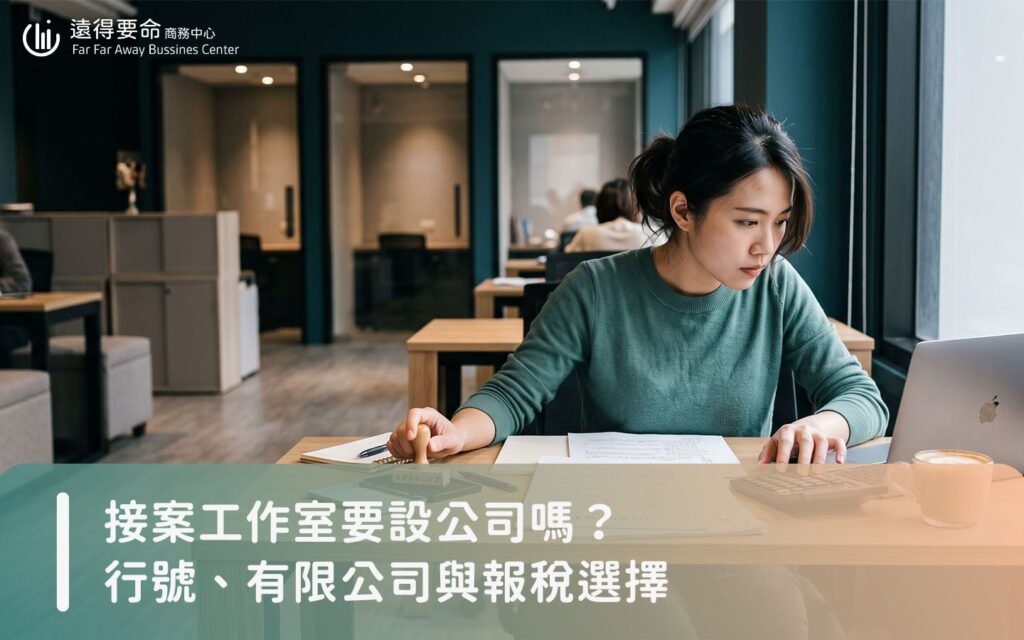 接案工作室創辦人思考設立公司與行號責任評估