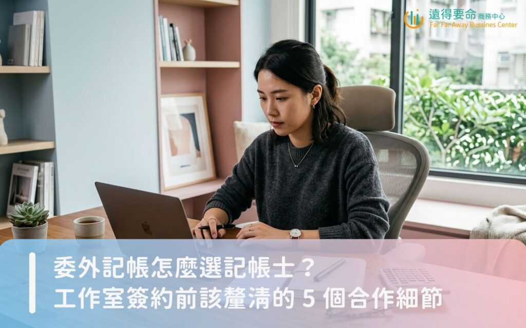 工作室負責人正在評估委外記帳士服務合約與年度報價