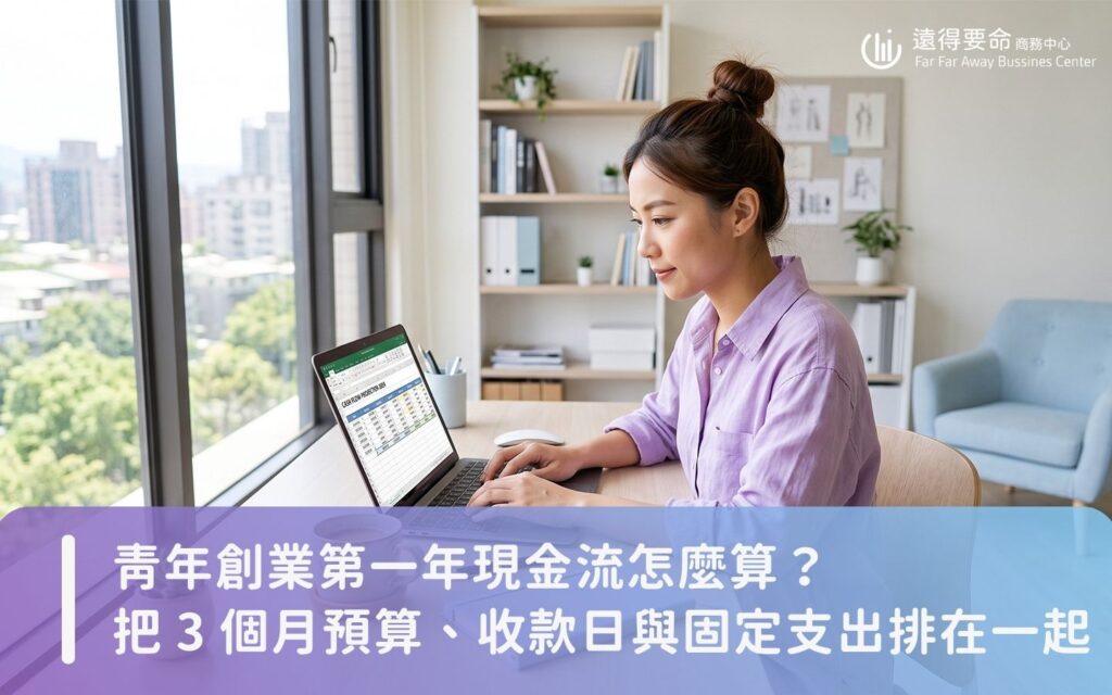 台灣青年創業者在採光良好的明亮工作室中檢視三個月現金流預算表與財務報表