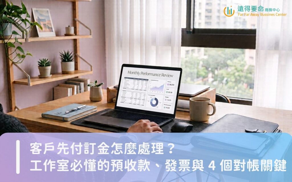 接案工作室負責人於辦公桌前核對專案合約、訂金明細與款項進度