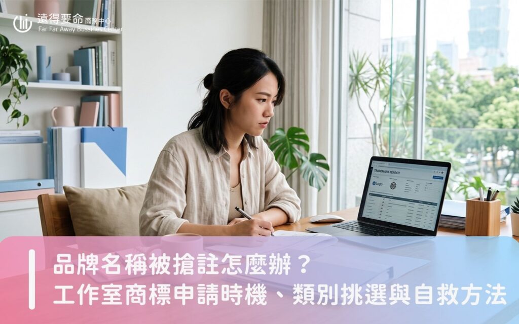 工作室創辦人在辦公桌前檢視品牌商標檢索資料與智慧財產權文件