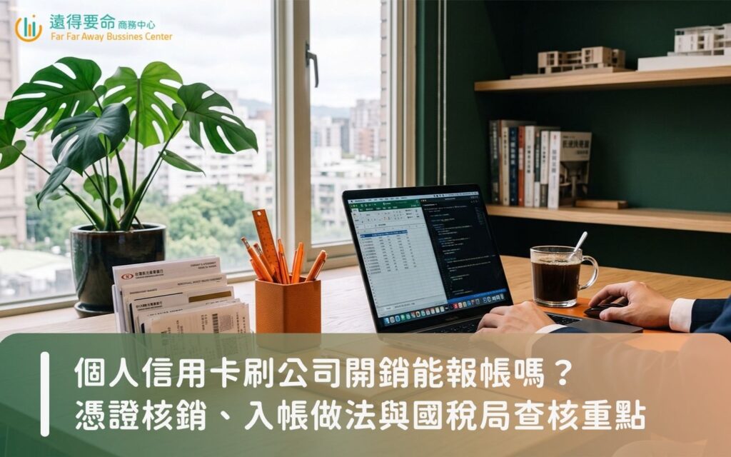 工作室創辦人整理個人信用卡代墊開銷與發票憑證報帳流程