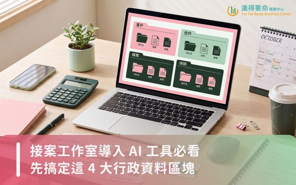 接案工作室與微型企業導入 AI 工具前的行政資料整理術