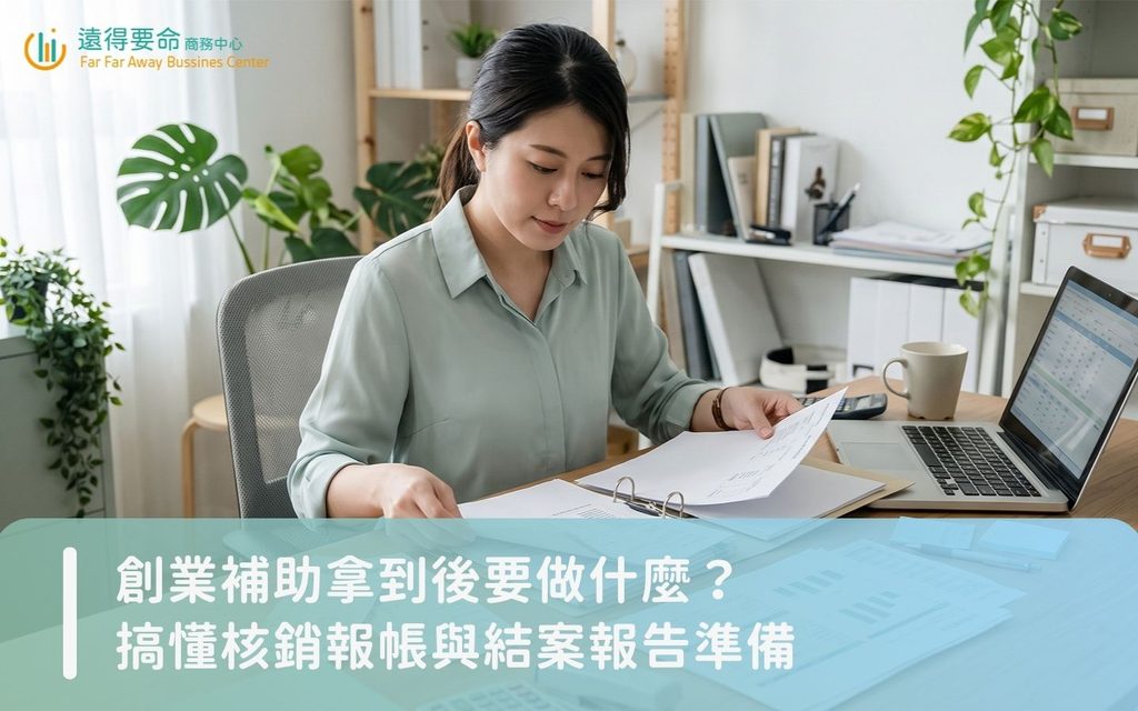創辦人準備創業補助核銷文件與結案報告