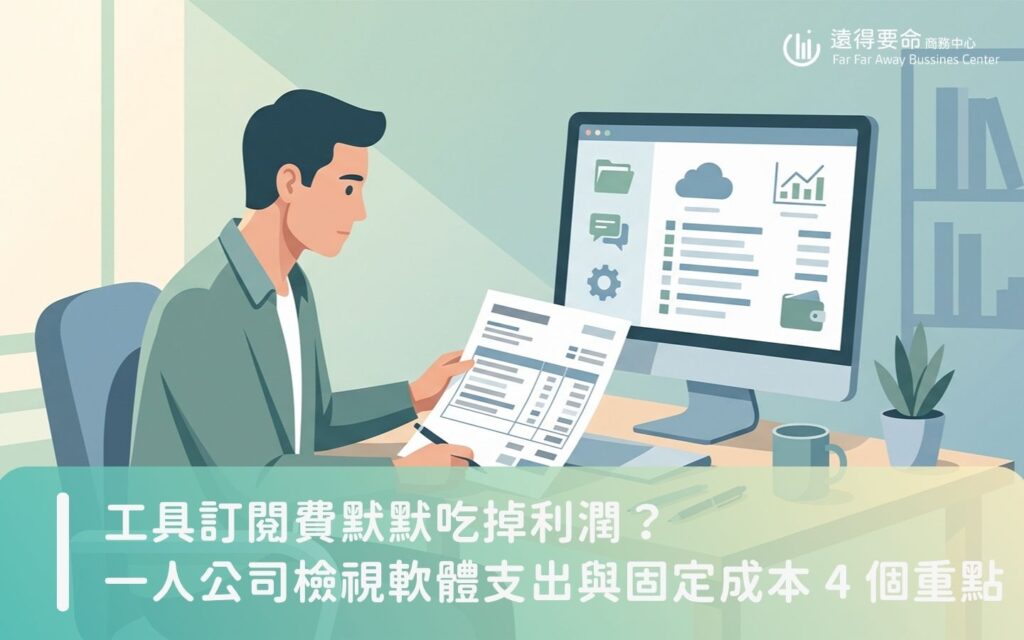 solo-business-software-subscription 一人公司創辦人正在檢視信用卡帳單與每個月的軟體訂閱費用