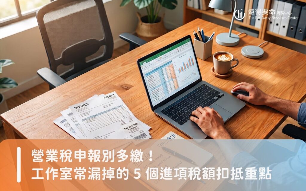 工作室營業稅申報與進項稅額扣抵重點
